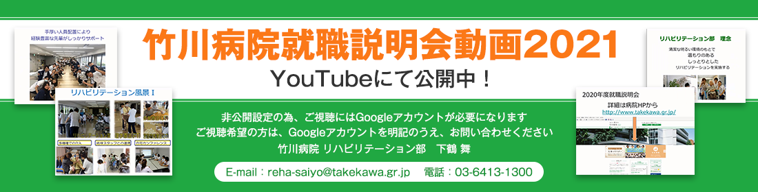 竹川病院就職説明会動画2021 YouTubeにて公開中！