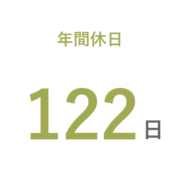 年間休日：122日（祝日により変動）