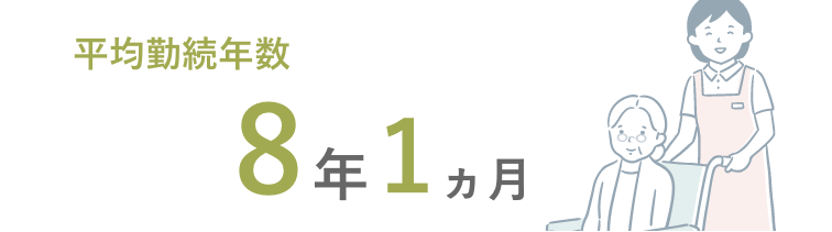 勤続年数：8年44か月