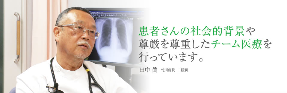 信頼される地域医療を共に創り上げていく医師を求めています。　竹川病院 院長　仲田 和正